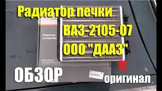 Обзор радиатора отопителя ВАЗ-2105-07 ООО "ДААЗ"