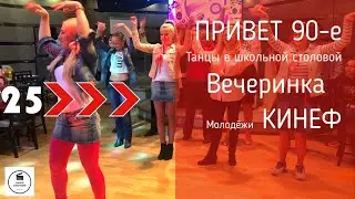 Вечеринка Привет 90-е | Vi-Motion | Муви 25
