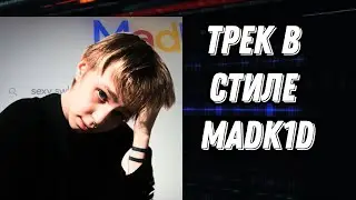 БИТ И ТРЕК В СТИЛЕ MADK1D SE**SWAG FL STUDIO
