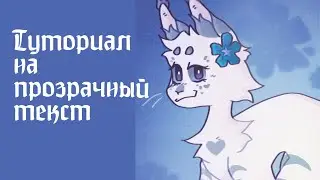 Туториал на водяной знак/прозрачный текст | это мой первый опыт в туторах, не судите строго🥺