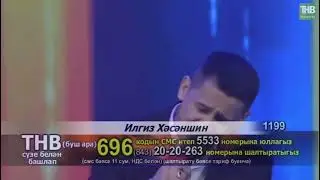 Ильгиз Хасаншин - Мин һаман да бала әле