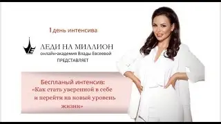 ИНТЕНСИВ с Владой Евсеевой “Как стать уверенной в себе и перейти на новый уровень жизни” - день 1