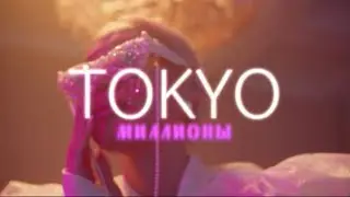 МИЛЛИОНЫ - Токио | Me Tokyo