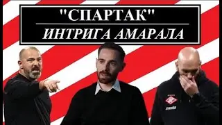"Спартак" / первые интриги Амарала.