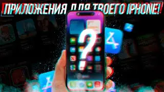 ОЧЕНЬ ПОЛЕЗНЫЕ ПРИЛОЖЕНИЯ ДЛЯ ТВОЕГО IPHONE!