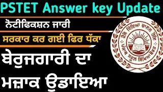 Pstet answer key official | PSTET exam news | pstet new notification | pstet new update | pup exam