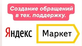 Создание обращении в ПВЗ Яндекс Маркет