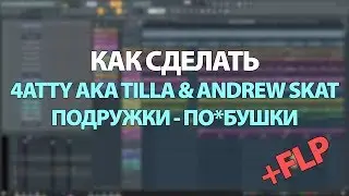 КАК СДЕЛАТЬ 4ATTY AKA TILLA & ANDREW SKAT - ПОДРУЖКИ - ПО*БУШКИ + FLP