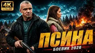 ДИКАЯ ПСИНА 2 | МОДЕЛЕЙ УБИВАЛИ ОДНУ ЗА ДРУГОЙ, ПОКА МАЙОР НЕ ВЫШЕЛ НА СЛЕД | БОЕВИК 2026