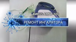 AMNB-500 ИНГАЛЯТОР - КАК ОТРЕМОНТИРОВАТЬ И ЧТО ВНУТРИ
