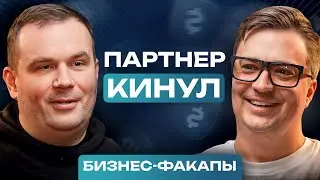 РЕАЛЬНАЯ ИСТОРИЯ / Как можно ПОТЕРЯТЬ БИЗНЕС из-за неудачного партнерства