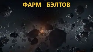 Пофармим астероидные пояса