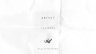 RAIKAHO & Buga - Август (премьера трека 2022) Врала мне в отношениях🌝🫂🫀🌝