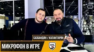 ХОККЕИСТ КОММЕНТИРУЕТ МАТЧ | МИКРОФОН В ИГРЕ | ЭДУАРД КАЛАНТАРЯН | ДАВИД САЗБАНДЯН