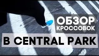 Бегаю по Central Park в New York! Обзор Saucony Liberty ISO