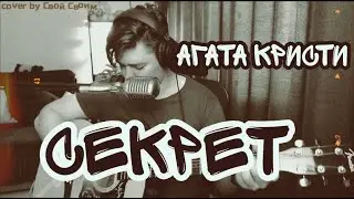 Агата Кристи - Секрет (cover by Свой Своим)