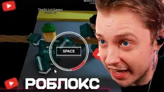 СТИНТ ИГРАЕТ В РОБЛОКС(ИГРА В КАЛЬМАРА 3 И БАСКЕТБОЛ)