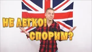 АНГЛИЙСКИЙ ЭТО НЕ ЛЕГКО! СПОРИМ?
