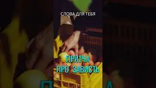 Притча со Смыслом | Притча о Зависти | Мудрые Мысли #притчи #мудрость #мудрыеслова #жизнь #советы
