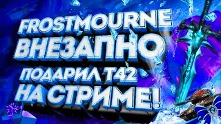 FrostMourne разыграл танк т42 в чате  на стриме!