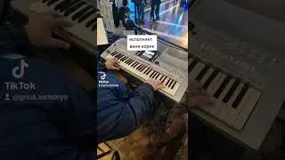 исполняет ваня коряк