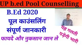 UP b.ed pool counselling2020/ ऑल काउंसलिंग के फायदे और नुकसान