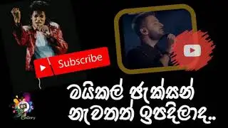 Michael Jackson Reborn.. ? මයිකල් ජැක්සන් නැවතත් ඉපදිලාද..