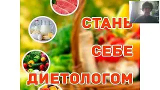 Семейный диетолог  2 занятие