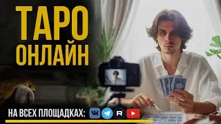 СТРИМ ГАДАНИЕ на ТАРО | Ответы на ваши вопросы из чата.