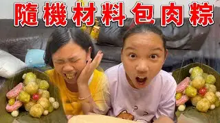 隨機材料包肉粽, 用軟糖還有巧克力跟乖乖做出來的肉粽好吃嗎!? 命運的端午節肉粽開始製作! SunnyYummy！