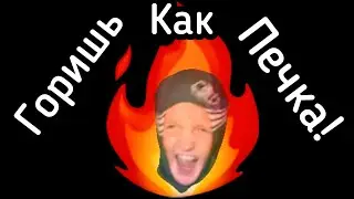 Vitia Vitalow- Ты горишь как печька! [пародия на - ты горишь как огонь Slava Marlow]