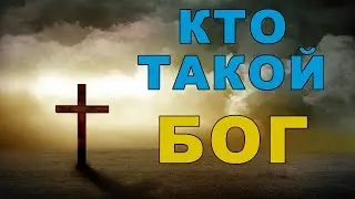 Кто такой БОГ?   Происхождение Бога.   Кто есть творец.