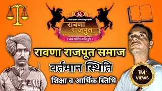 रावणा राजपूत समाज की वर्तमान स्थिति: राजनीति, शिक्षा और आर्थिक सुधार के मुद्दे