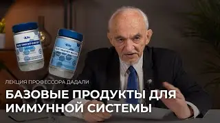 Базовые продукты для иммунной системы / ТФ Классик и ТФ Трай