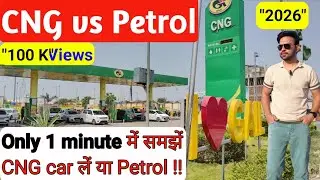 CNG vs Petrol Cars in 2025 | CNG car लें या Petrol car in 2025 | cng car vs petrol car