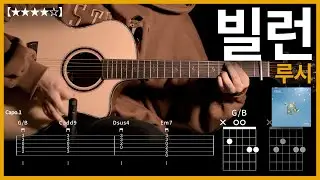 597.루시 - 빌런 기타커버 【★★★★☆】 | Guitar tutorial |ギター 弾いてみた 【TAB譜】