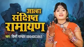 Dipti Pandey - आल्हा संछिप्त रामायण - Dipawali Dhanteras - Super Hit Aalha Song 2018