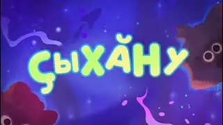 99 серия_Ҫыхӑну