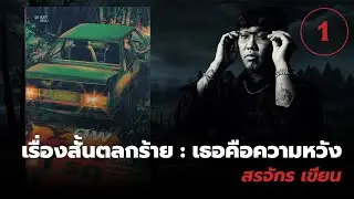ศพท้ายรถ : เธอคือความหวัง [1] 💀