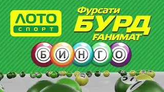 ИҚДОМИ НАВ АЗ ШИРКАТИ ЛОТО СПОРТ: 50 ҲАЗОР СОМОНИРО КӢ БУРД КАРД?
