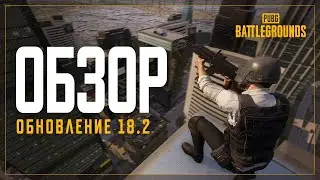 Обзор обновления 18.2 | PUBG: BATTLEGROUNDS