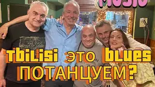 Тбилиси это блюз! Потанцуем?