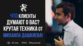 Новая техника от Михаила Дашкиева! Идеальный путь клиента | Бизнес молодость