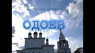 Виртуальная экскурсия «Мой Одоев»