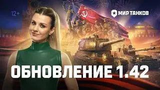 ЧТО ИНТЕРЕСНОГО В ОБНОВЛЕНИИ 1.42 