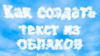 Как сделать текст из облаков в photoshop