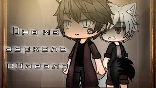 | Страшилка | Gacha life | Оно из зеркала вылезло |