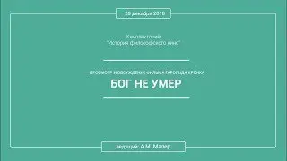Кинолекторий Аркадия Малера. Фильм Гарольда Кронка «БОГ НЕ УМЕР»