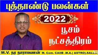 Poosam Natchathiram 2022 - பூசம் நட்சத்திரம் கடக ராசி 2022 - Poosam Natchathiram Tamil -Kadagam 2022