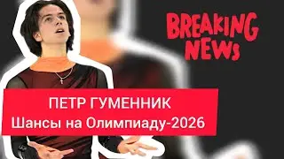 Пётр Гуменник и его шанс на Олимпиаду-2026. Таро-прогноз
